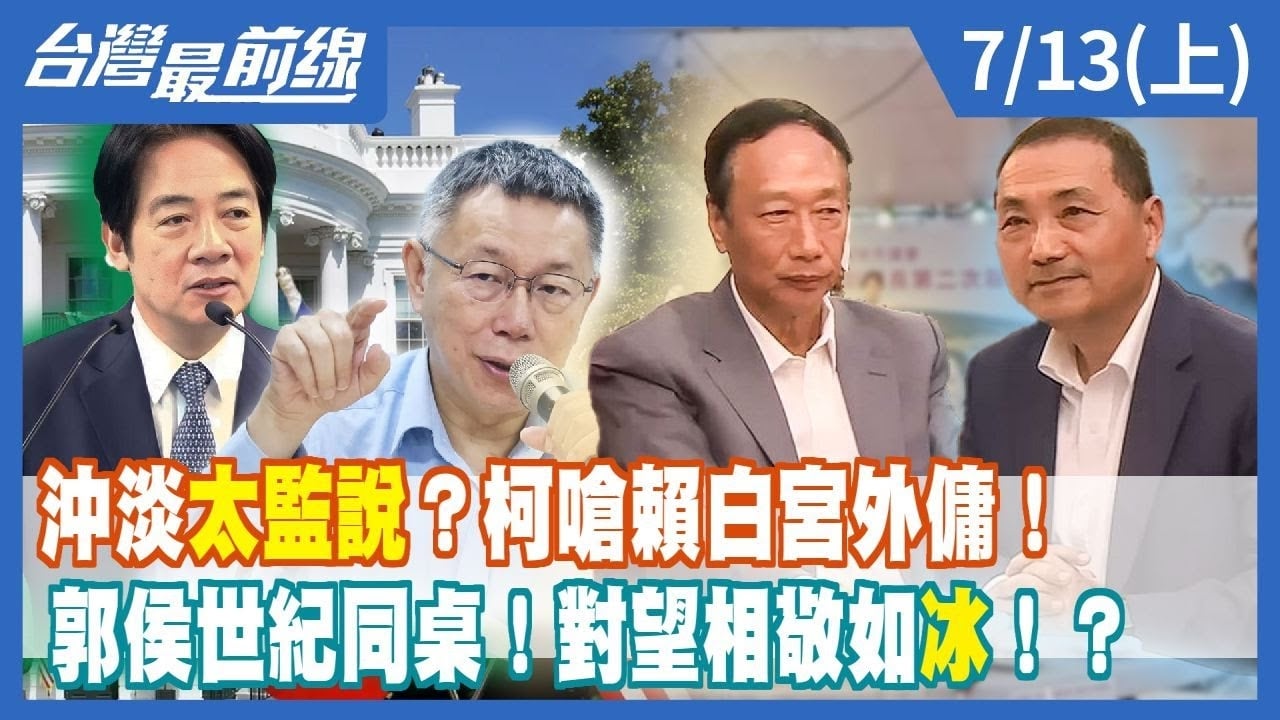 沖淡"太監說"？柯嗆賴白宮外傭！ 郭侯世紀同桌！對望相敬如"冰"！？